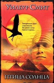 Обложка: Птица солнца