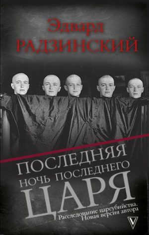 Обложка: Последняя ночь последнего царя