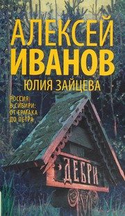 Обложка: Дебри