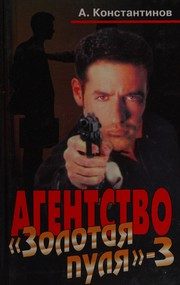 Обложка: Агентство "Золотая пуля". Вып. 3
