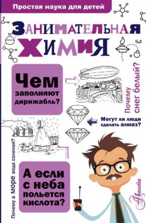 Обложка: Занимательная химия