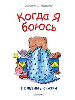Обложка: Когда я боюсь. Полезные сказки