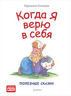 Обложка: Когда я верю в себя. Полезные сказки