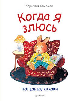 Обложка: Когда я злюсь. Полезные сказки