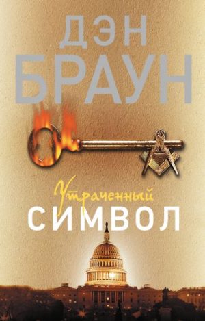 Обложка: Утраченный символ