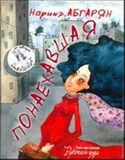 Обложка: Понаехавшая