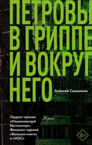 Обложка: Петровы в гриппе и вокруг него