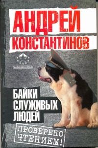 Обложка: Байки служивых людей