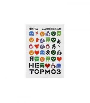 Обложка: Я не тормоз