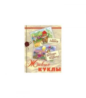 Обложка: Живые куклы
