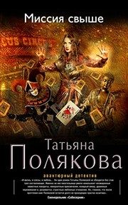 Обложка: Миссия свыше