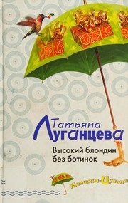 Обложка: Высокий блондин без ботинок