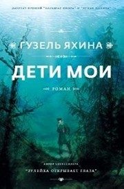 Обложка: Дети мои