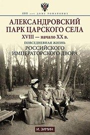 Обложка: Александровский парк Царского Села, XVIII - начало XX в.