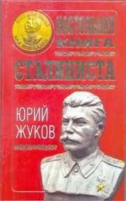 Обложка: Настольная книга сталиниста