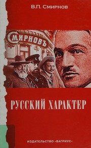 Обложка: Русский характер