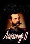 Обложка: Александр II. Жизнь и смерть