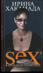 Обложка: SEX в большой политике