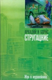 Обложка: Жук в муравейнике