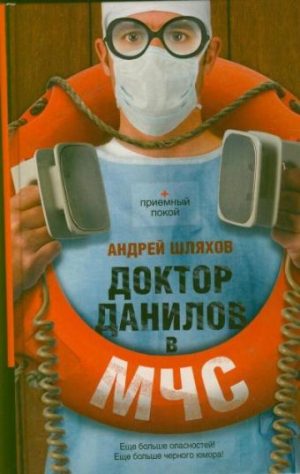 Обложка: Доктор Данилов в МЧС