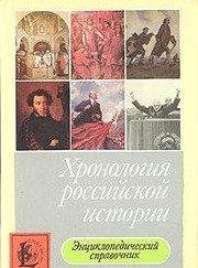 Обложка: Хронология российской истории