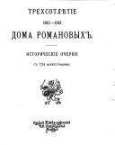 Обложка: Трёхсотлетие дома Романовых, 1613 - 1913