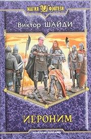 Обложка: Иероним
