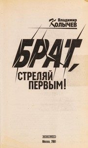 Обложка: Брат, стреляй первым!