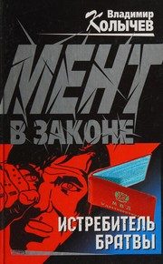 Обложка: Мент в законе. Истребитель братвы