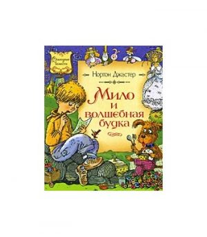Обложка: Мило и волшебная будка