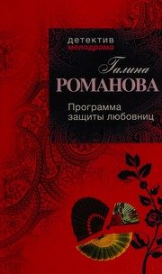 Обложка: Программа защиты любовниц
