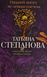 Обложка: Падший ангел за левым плечом