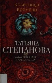 Обложка: Колесница времени