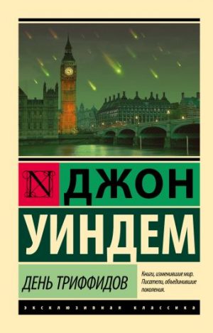 Обложка: День триффидов