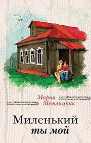 Обложка: Миленький ты мой