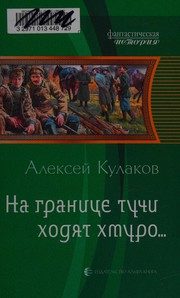 Обложка: На границе тучи ходят хмуро...