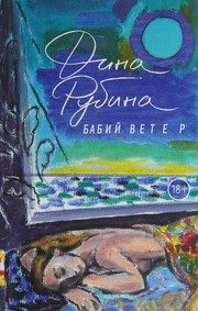 Обложка: Бабий ветер