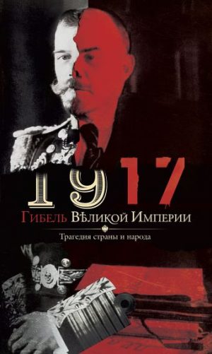 Обложка: 1917. Гибель великой империи