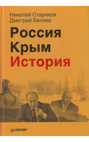 Обложка: Россия. Крым. История