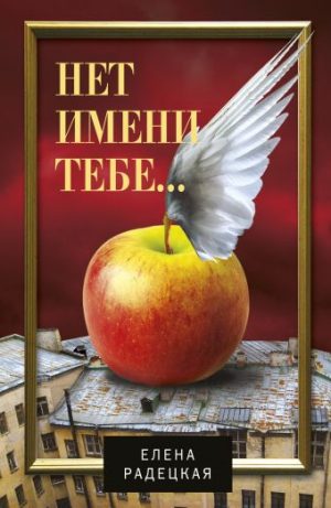 Обложка: Нет имени тебе...