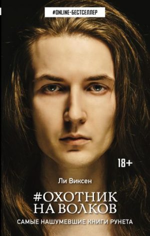 Обложка: #Охотник на волков