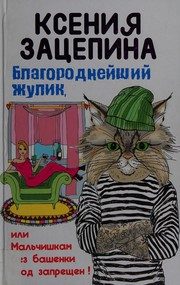 Обложка: Благороднейший жулик, или Мальчишкам без башенки вход запрещён!