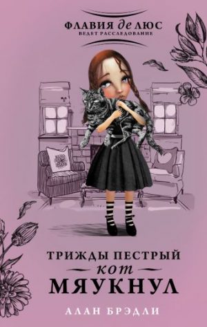 Обложка: Трижды пёстрый кот мяукнул