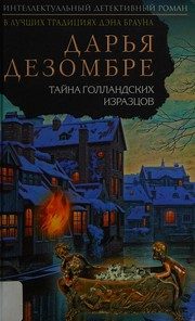 Обложка: Тайна голландских изразцов