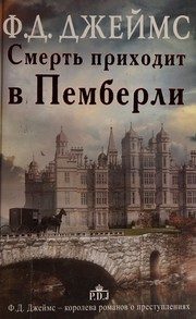 Обложка: Смерть приходит в Пемберли