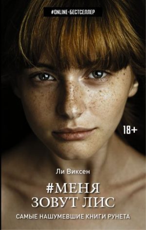 Обложка: #Меня зовут Лис