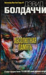 Обложка: Абсолютная память