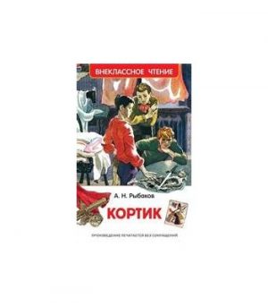Обложка: Кортик