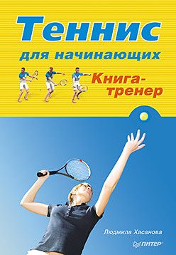 Обложка: Теннис для начинающих