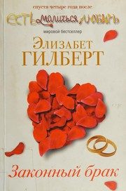 Обложка: Законный брак
